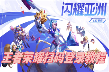 澳门开奖结果开奖记录-2025全年正版资料大全扫码登录教程
